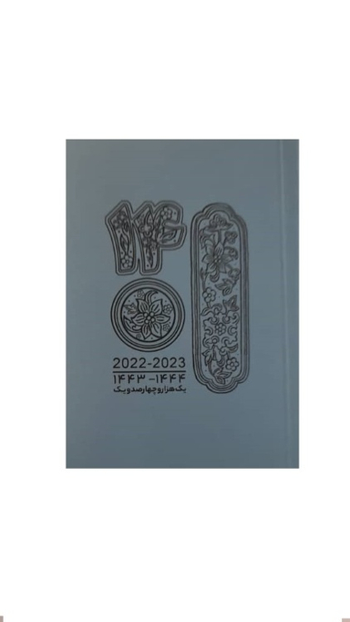 تقویم جیبی 1401 قدیما (رنگ طوسی)