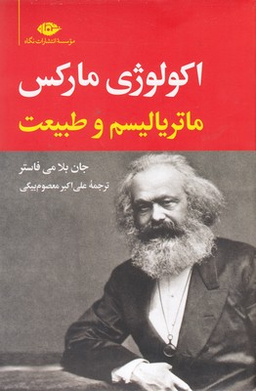 کتاب اکولوژی مارکس ماتریالسم و طبیعت اثر جان بلامی فاستر انتشارات نگاه