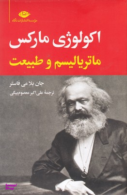 کتاب اکولوژی مارکس ماتریالسم و طبیعت اثر جان بلامی فاستر انتشارات نگاه