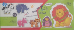 پازل 2 تکه حیوانات وحشی (گلدونه)