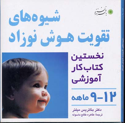 کتاب شیوه های تقویت هوش نوزاد اثر بیاتریس میلتر نشر انتشارات بافرزندان