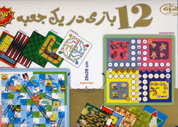 12 بازی در یک جعبه