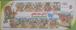 پازل مراحل