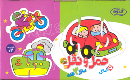پازل حمل و نقل 3 تکه (گلدونه)