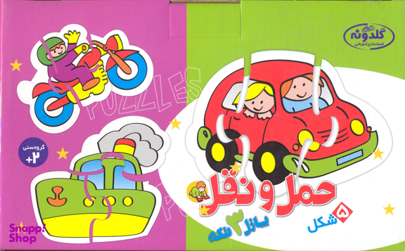 پازل حمل و نقل 3 تکه (گلدونه)