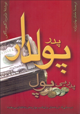 پدر پولدار پدر بی‌پول