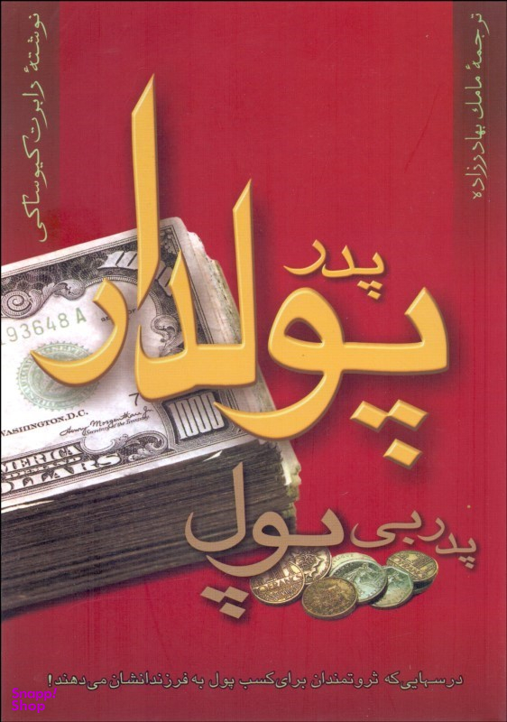 پدر پولدار پدر بی‌پول