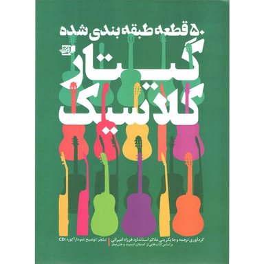 کتاب 50 قطعه طبقه بندی شده گیتار کلاسیک (انتشارات نارون)