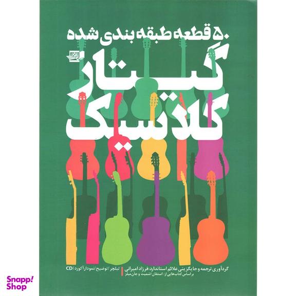 کتاب 50 قطعه طبقه بندی شده گیتار کلاسیک (انتشارات نارون)