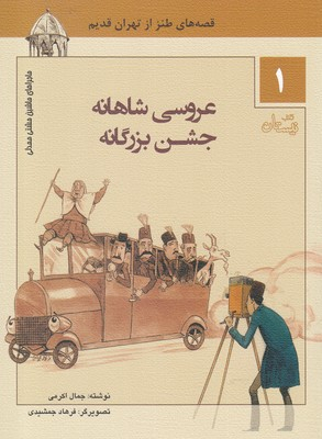 عروسی شاهانه، جشن بزرگانه