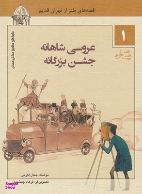 عروسی شاهانه، جشن بزرگانه