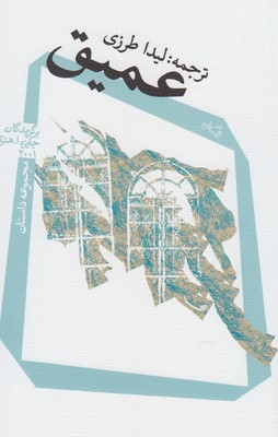 عمیق: مجموعه داستان