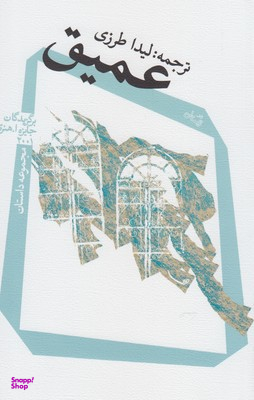 عمیق: مجموعه داستان