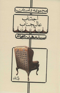 اجتناب عالیجناب: مجموعه داستان