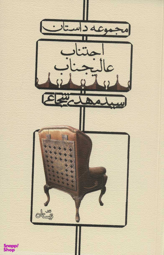 اجتناب عالیجناب: مجموعه داستان