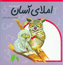 املای آسان: آموزش املای اول دبستان