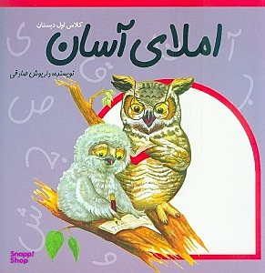 املای آسان: آموزش املای اول دبستان