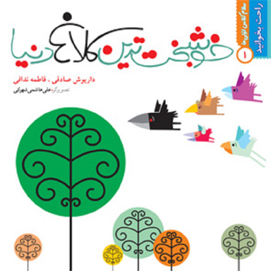 کتاب خوشبخت‌ترین کلاغ دنیا اثر داریوش صادقی نشر نیستان