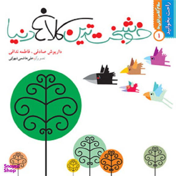 کتاب خوشبخت‌ترین کلاغ دنیا اثر داریوش صادقی نشر نیستان