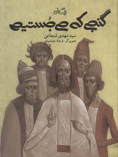 گنجی که می‌جستیم