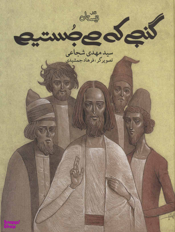گنجی که می‌جستیم