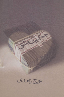 جذابیت عشق