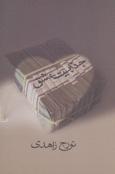 جذابیت عشق