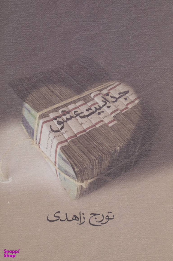 جذابیت عشق
