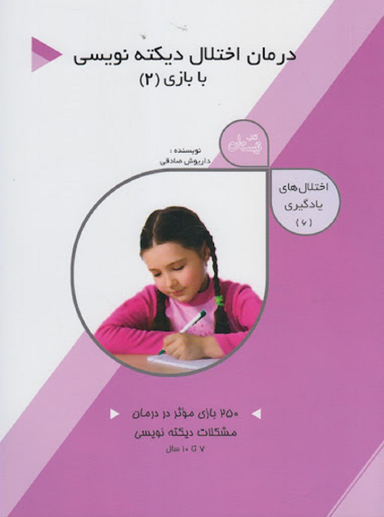 درمان اختلال دیکته‌نویسی با بازی (2)