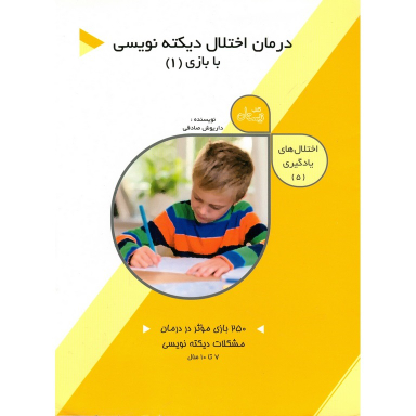 درمان اختلال دیکته‌نویسی با بازی 1