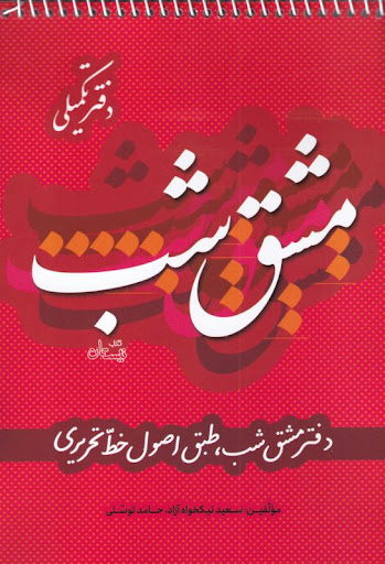 مشق شب تکمیلی: طبق اصول خط تحریری