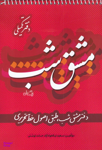 مشق شب تکمیلی: طبق اصول خط تحریری