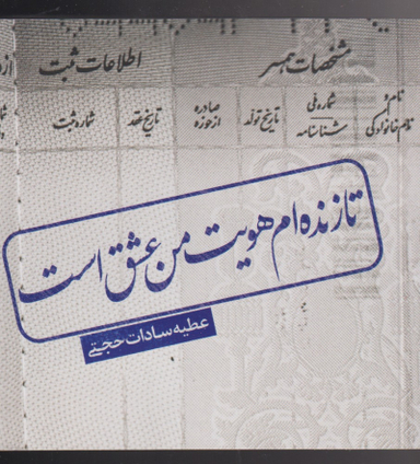 تا زنده‌ام هویت من عشق است ...
