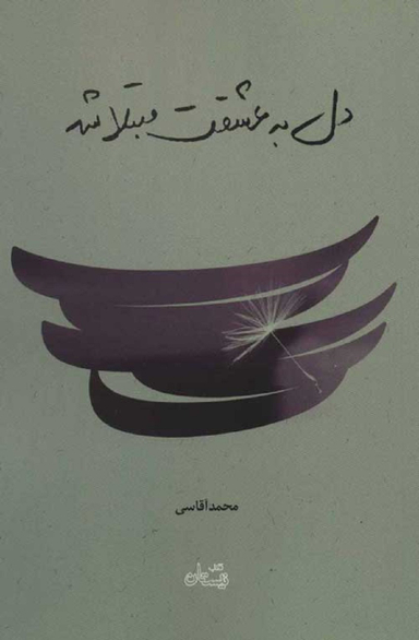 دل به عشقت مبتلا شد: گزارشی از سفر اربعین 1396 به انضمام پدیده‌شناسی پیاده‌روی اربعین