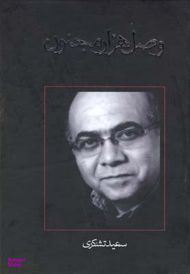 وصل هزار مجنون