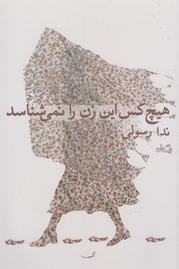 هیچ کس این زن را نمی‌شناسد