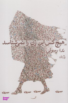 هیچ کس این زن را نمی‌شناسد