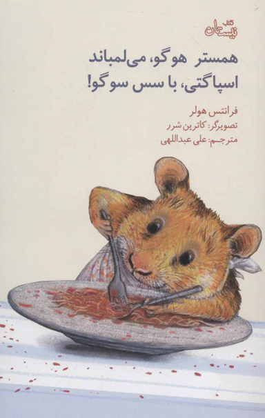 همستر هوگو، می‌لمباند اسپاگتی، با سس سوگو!