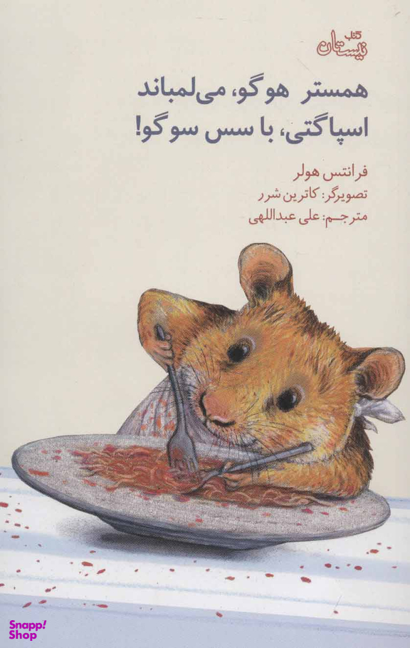 همستر هوگو، می‌لمباند اسپاگتی، با سس سوگو!