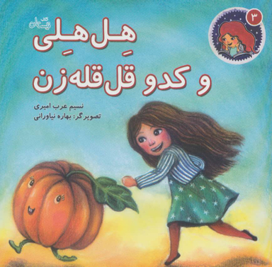 هل‌هلی و کدو قل‌قله زن