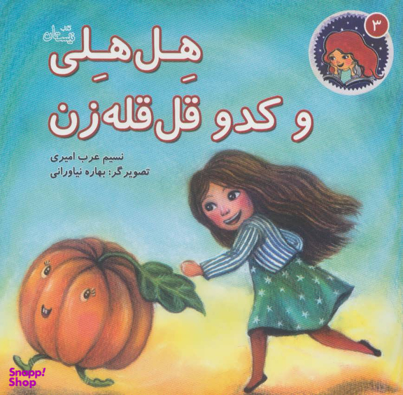 هل‌هلی و کدو قل‌قله زن