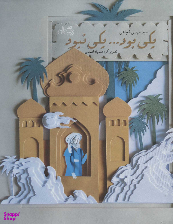 یکی بود یکی نبود
