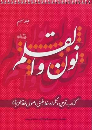 نون و القلم 3: کتاب تمرین و تکرار خط طبق اصول خط تحریری