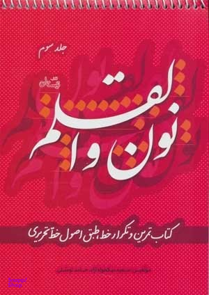 نون و القلم 3: کتاب تمرین و تکرار خط طبق اصول خط تحریری