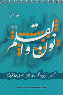 نون و القلم 6: کتاب تمرین و تکرار خط طبق اصول خط تحریری