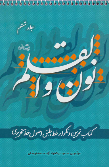نون و القلم 6: کتاب تمرین و تکرار خط طبق اصول خط تحریری