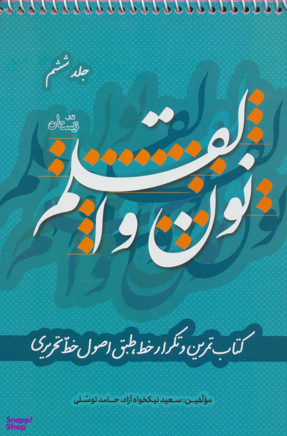 نون و القلم 6: کتاب تمرین و تکرار خط طبق اصول خط تحریری