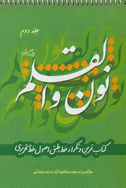 نون و القلم 2: کتاب تمرین و تکرار خط طبق اصول خط تحریری