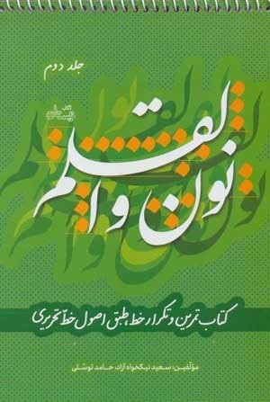 نون و القلم 2: کتاب تمرین و تکرار خط طبق اصول خط تحریری