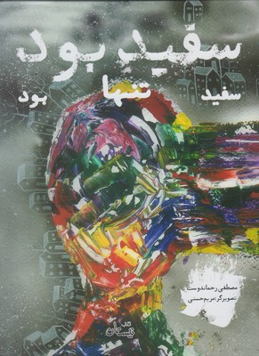سفید بود